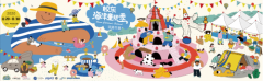  “好客山东·时尚青岛”，2020年胶东海洋童玩季创意市集8月29日开启